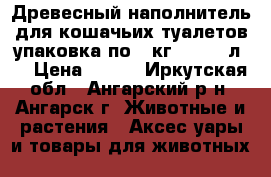 Древесный наполнитель для кошачьих туалетов упаковка по 5 кг. (7,14 л.) › Цена ­ 115 - Иркутская обл., Ангарский р-н, Ангарск г. Животные и растения » Аксесcуары и товары для животных   